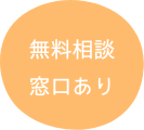 無料相談窓口あり